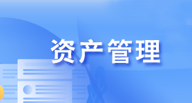 資產管理